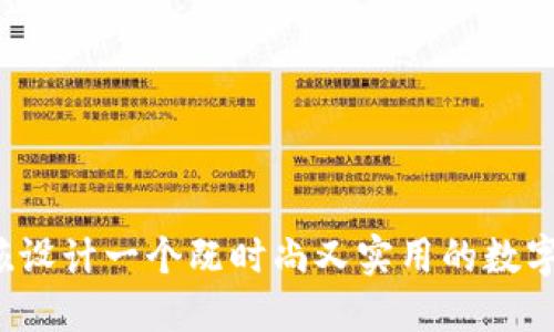 如何为女孩设计一个既时尚又实用的数字钱包名称?