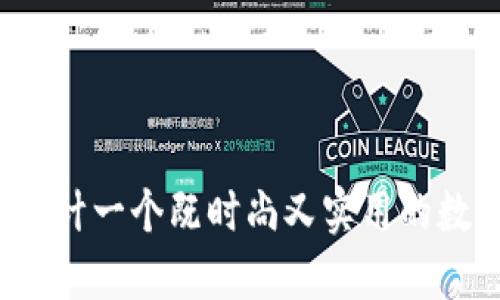 如何为女孩设计一个既时尚又实用的数字钱包名称?