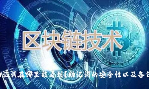  TP钱包助记词在哪里能看到？助记词的安全性以及备份技巧解析