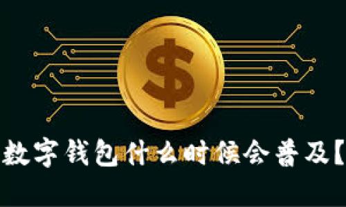 数字钱包什么时候会普及?