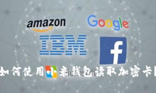 如何使用小米钱包读取加密卡?