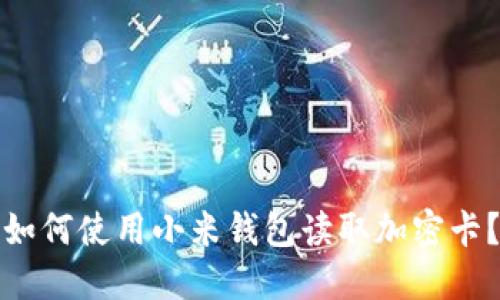如何使用小米钱包读取加密卡?