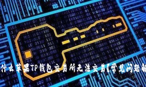 为什么苹果TP钱包交易所无法交易?常见问题解析