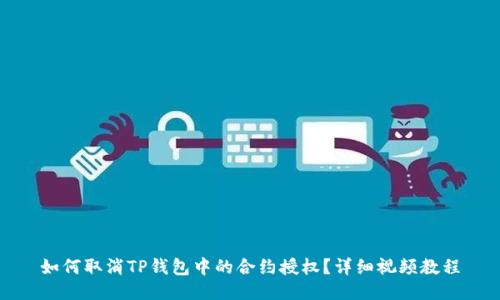 如何取消TP钱包中的合约授权?详细视频教程