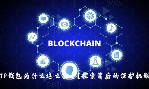 TP钱包为什么这么安全?探索背后的保护机制
