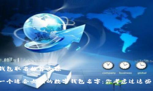 数字钱包取名推荐女孩
选择一个适合女孩的数字钱包名字:你考虑过这些了吗?
