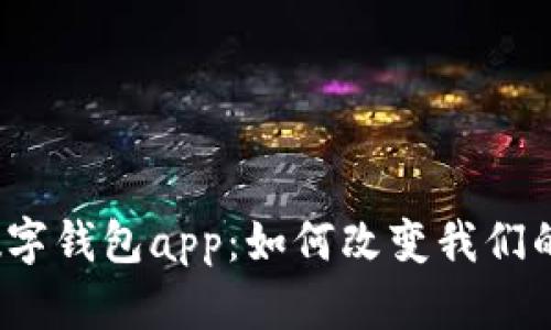天府市云数字钱包app:如何改变我们的生活方式?