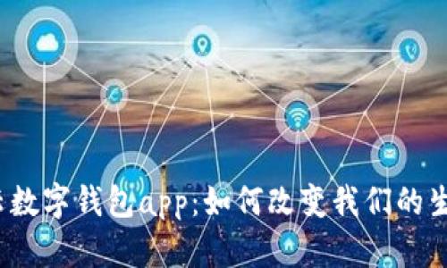 天府市云数字钱包app:如何改变我们的生活方式?