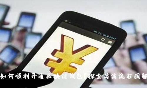 如何顺利开通区块链钱包?探索简洁流程图解