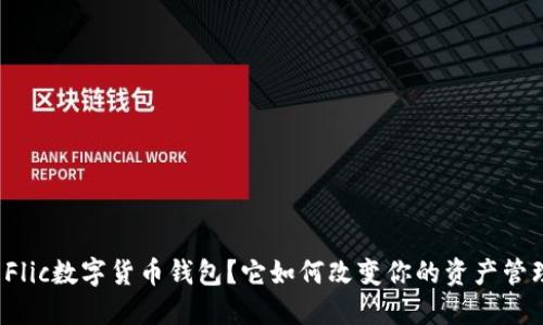 什么是Flic数字货币钱包?它如何改变你的资产管理方式?