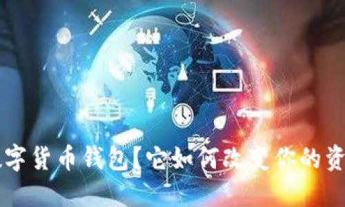 什么是Flic数字货币钱包?它如何改变你的资产管理方式?