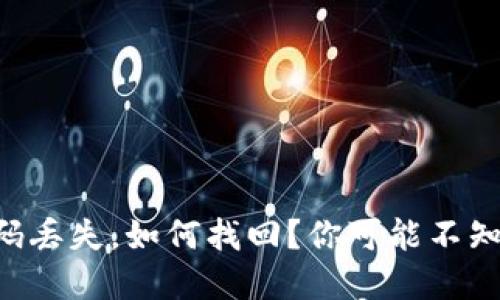 区块链钱包密码丢失,如何找回?你可能不知道的几种方法!
