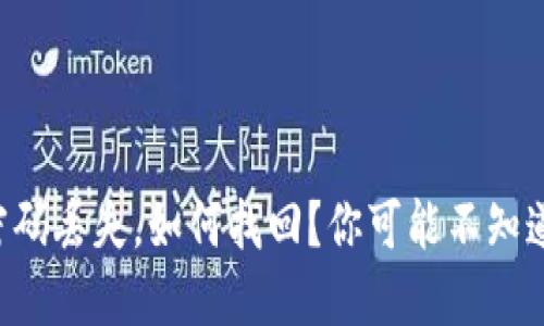 区块链钱包密码丢失,如何找回?你可能不知道的几种方法!