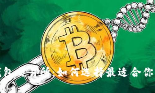 数字钱包交易所:如何选择最适合你的平台?