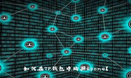 如何在TP钱包中购买Rpone？