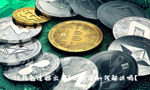 TP钱包连接出错?你知道如何解决吗?