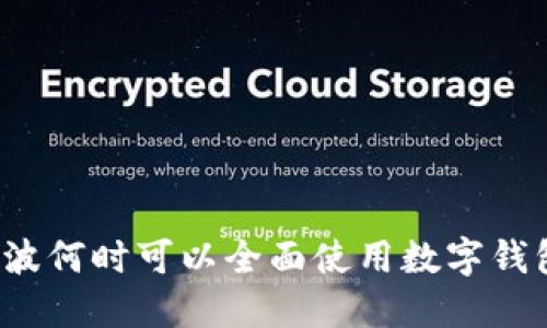 宁波何时可以全面使用数字钱包?