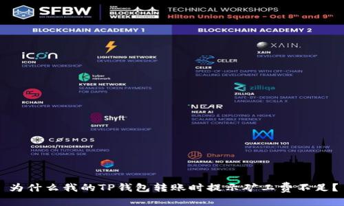 为什么我的TP钱包转账时提示矿工费不足？