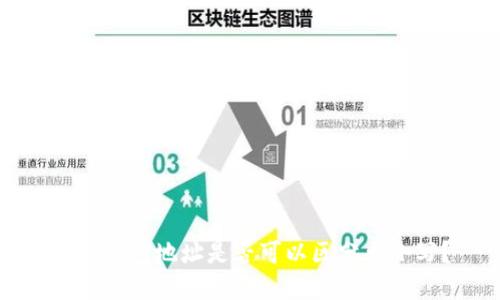 数字钱包地址是否可以区分大小写?