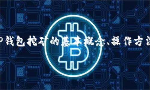 波场TP钱包挖矿是一个越来越受到关注的话题，尤其是对于那些希望通过数字货币投资实现额外收益的用户来说。在这篇文章中，我们将探讨波场TP钱包挖矿的基本概念、操作方法以及这个过程中的一些常见问题和策略。我们希望通过这段内容，让大家对挖矿有一个更清晰的认识，并能够更好地参与到这个数字货币的生态中。

波场TP钱包挖矿，如何最大化你的投资回报？