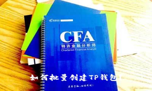 如何批量创建TP钱包？