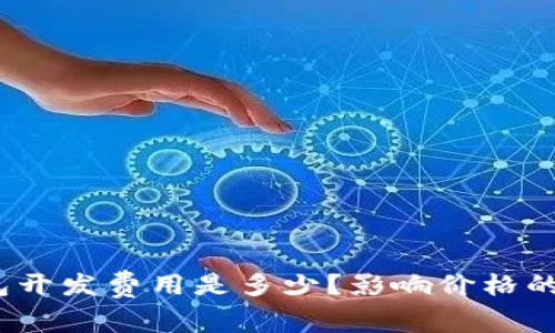 数字货币钱包开发费用是多少?影响价格的因素有哪些?