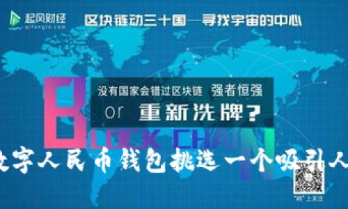 如何为数字人民币钱包挑选一个吸引人的名字？