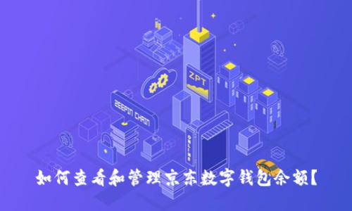 如何查看和管理京东数字钱包余额?