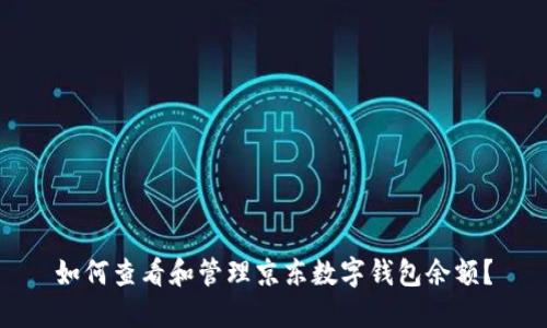 如何查看和管理京东数字钱包余额?
