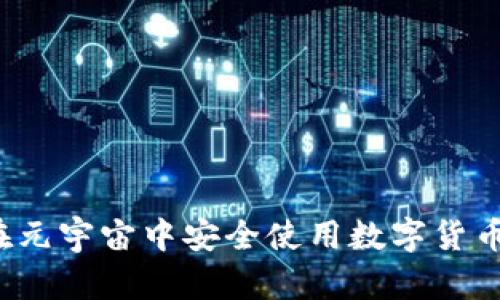 如何在元宇宙中安全使用数字货币钱包?