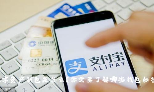 数字资产钱包是什么？你需要了解哪些钱包标签？