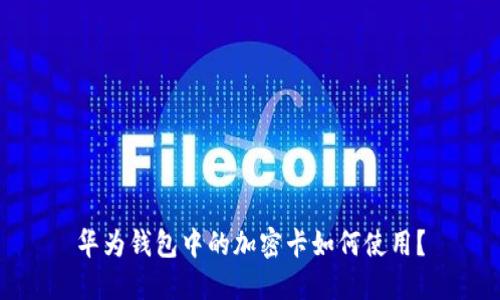 华为钱包中的加密卡如何使用？