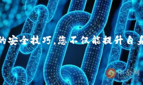 移动钱包加密购买的及关键词设计如下：

  如何安全地进行移动钱包加密购买？ / 

 guanjianci 移动钱包, 加密购买, 数字货币, 电子支付, 区块链 /guanjianci 

---

引言

随着科技的不断进步，特别是移动支付的普及，越来越多的人开始探索使用移动钱包进行购物。过去，现金和信用卡似乎是最流行的支付方式，但如今，加密购买的概念逐渐进入我们生活的各个角落。无论是购买彩票、支付日常用品，还是进行大宗交易，移动钱包都为我们提供了极大的便利。然而，随着数字支付的兴起，安全问题也随之而来。那么，如何安全地进行移动钱包的加密购买呢？本文将为您深入解析。

什么是移动钱包？

实际上，移动钱包就是一个能够存储个人信用卡、借记卡、会员卡和数字货币的钱包应用程序。它可以在您的手机上方便地进行各种支付操作，无论是在实体店还是在线商店。通过手机中的移动钱包，您可以轻松地进行转账、支付账单，甚至管理购物记录。这种新型的支付方式，便于我们随时随地进行交易，大大减少了需要携带现金和卡片的麻烦。

加密购买的背景

所谓的加密购买，主要指的是通过加密货币进行的交易。例如，比特币和以太坊这些数字货币日益受到市场的关注和青睐。这背后的原因，其实就是希望在交易过程中能够实现高度安全性和匿名性。由于区块链技术的运用，所有的交易记录都会被严格加密，难以被篡改，从而大大降低了交易的风险。

为什么选择移动钱包进行加密购买？

选择通过移动钱包来进行加密购买，有几个显而易见的优点。首先，便利性。想象一下，您在逛街时，不需要担心忘带钱包，只需使用手机即可轻松完成支付。其次，交易速度快。无论您是在家中购物，还是在餐厅用餐，移动钱包都能让您快速完成交易，节省时间。再者，安全性高。通过密码、生物识别等方式，移动钱包能有效保护您的资金安全。最后，许多商家都开始接受数字货币，这使得加密购买越来越成为一种普遍的支付方式。

移动钱包的安全性

虽然移动钱包在日常使用中带来了许多便利，但安全性问题不容忽视。在进行加密购买时，用户首先需要确保自己的手机没有被恶意软件感染。此外，选择信誉良好的移动钱包服务提供商也是十分重要的。一些流行的移动钱包，如PayPal、Apple Pay和Google Pay，通常都具备较高的安全性，用户可以放心使用。用户也应该开启双重认证功能，这样即使手机被盗，黑客也无法轻易进入账户。

如何进行安全的移动钱包加密购买？

在进行加密购买时，有一些小技巧可以帮助用户提高交易的安全性。首先，确保您的移动设备和应用程序是最新的。及时更新能让您获得最新的安全修复和功能改进。其次，在进行交易时，避免使用公共Wi-Fi，因为这些网络常常缺乏安全性，容易被黑客攻击。尽量在安全的网络环境下进行。同时，不要轻信不明链接或陌生人的要求，以免落入网络诈骗的陷阱。最后，定期检查您的账户交易记录和余额，若发现任何异常，及时更改密码并联系服务提供商。

总结

在这个数字化快速发展的时代，移动钱包和加密购买已经成为了现代人消费生活的重要组成部分。尽管在便利性和效率上有着无与伦比的优势，但安全性始终是用户最为关注的问题。通过不断了解和掌握相关的安全技巧，您不仅能提升自身的安全防范意识，还能在享受数字货币带来的便利的同时，确保自身资金的安全。总之，掌握安全交易的知识，享受无忧的移动支付生活，绝对是每位数字时代消费者应有的追求。

希望本文能够为您提供一些有用的信息和思考，帮助您在未来的消费中做到更加安全和有效。