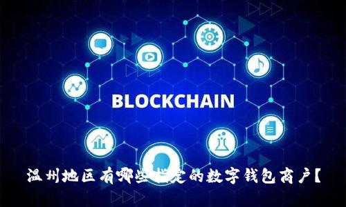 温州地区有哪些指定的数字钱包商户?
