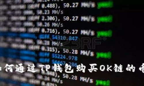 如何通过TP钱包购买OK链的币？