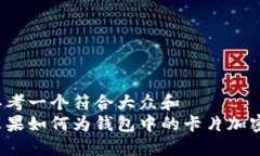 思考一个符合大众和  苹果如何为钱包中的卡片加