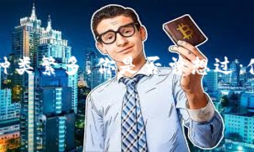 数字货币钱包是一个储存和管理你数字资产的工具，而市面上可供选择的数字货币钱包种类繁多。你是否曾想过：使用哪种钱包最适合你？在决定投资或交易之前，了解不同类型的钱包及其特点至关重要。

数字货币钱包有哪些？如何选择适合你的数字资产存储方式？