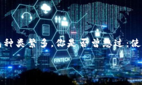 数字货币钱包是一个储存和管理你数字资产的工具，而市面上可供选择的数字货币钱包种类繁多。你是否曾想过：使用哪种钱包最适合你？在决定投资或交易之前，了解不同类型的钱包及其特点至关重要。

数字货币钱包有哪些？如何选择适合你的数字资产存储方式？