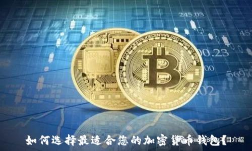 如何选择最适合您的加密货币钱包?