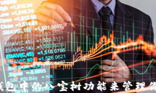 如何使用TP钱包中的八宝树功能来管理你的数字资产?