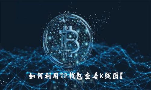 如何利用TP钱包查看K线图?