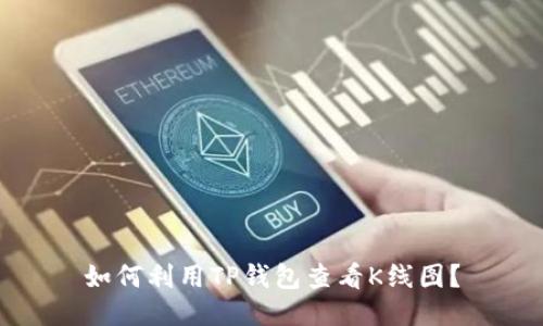 如何利用TP钱包查看K线图?