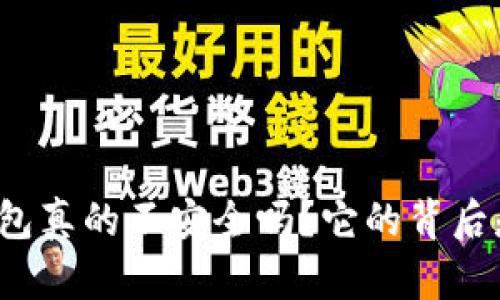 TP钱包真的不安全吗？它的背后是谁？