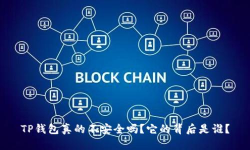 TP钱包真的不安全吗？它的背后是谁？