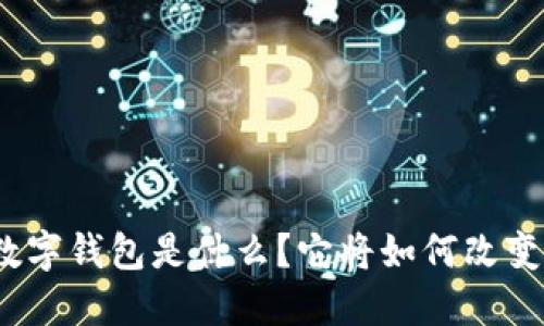 数字人民币数字钱包是什么?它将如何改变我们的生活?