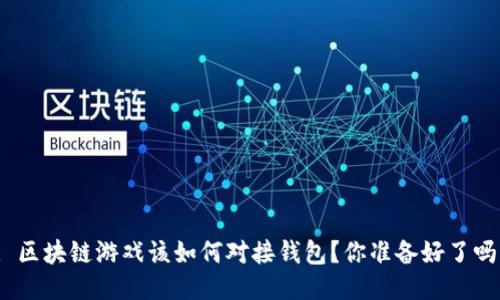 : 区块链游戏该如何对接钱包?你准备好了吗?