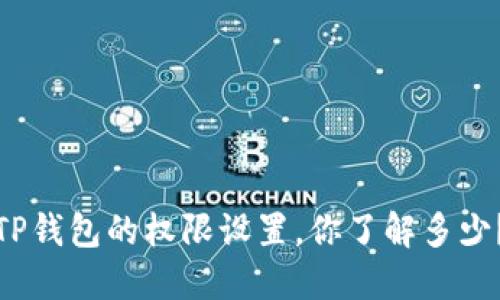 TP钱包的权限设置，你了解多少？