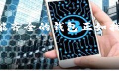 数字币最好的钱包是一个许多人都关心的话题，