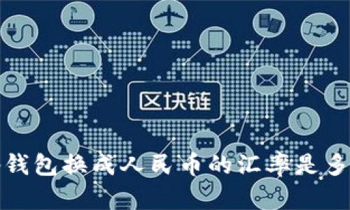 t p钱包换成人民币的汇率是多少？