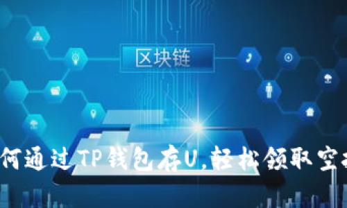 如何通过TP钱包存U，轻松领取空投?